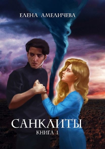 Санклиты. Книга I Санклиты. Книга I