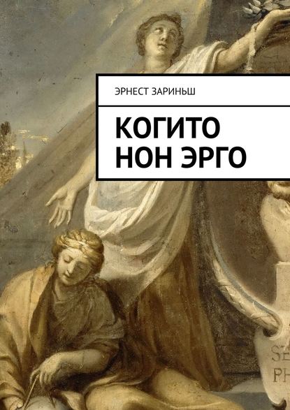 Когито Нон Эрго Когито Нон Эрго