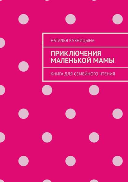 Приключения маленькой мамы. Книга для семейного чтения Приключения маленькой мамы. Книга для семейного чтения