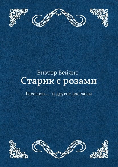 Старик с розами. Рассказы… и другие рассказы Старик с розами. Рассказы… и другие рассказы