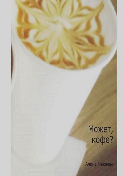Может, кофе? Может, кофе?