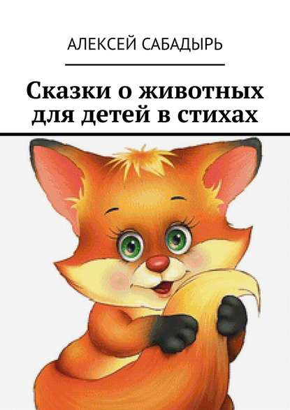 Сказки о животных для детей в стихах Сказки о животных для детей в стихах