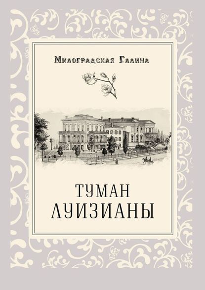 Туман Луизианы