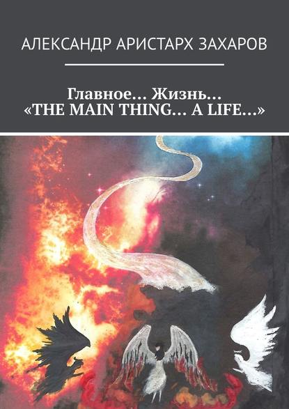 Главное… Жизнь… «THE MAIN THING… A LIFE…» Главное… Жизнь… «THE MAIN THING… A LIFE…»