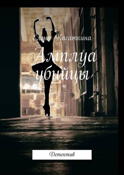 Амплуа убийцы. Детектив Амплуа убийцы. Детектив