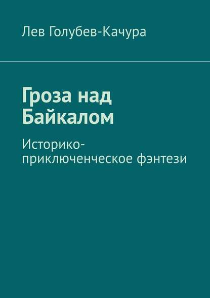 Гроза над Байкалом. Историко-приключенческое фэнтези Гроза над Байкалом. Историко-приключенческое фэнтези