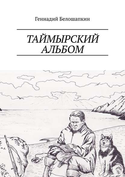 Таймырский альбом Таймырский альбом