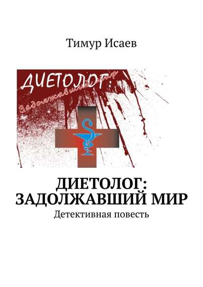 Диетолог: задолжавший мир. Детективная повесть Диетолог: задолжавший мир. Детективная повесть