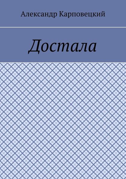 Достала Достала