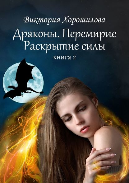 Драконы. Перемирие. Раскрытие силы. Книга 2 Драконы. Перемирие. Раскрытие силы. Книга 2
