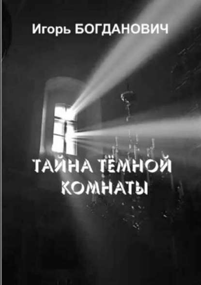 Тайна тёмной комнаты Тайна тёмной комнаты
