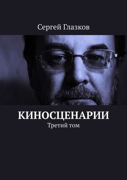 Киносценарии. Третий том Киносценарии. Третий том