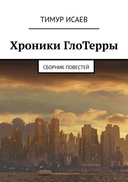 Хроники ГлоТерры. Сборник повестей Хроники ГлоТерры. Сборник повестей