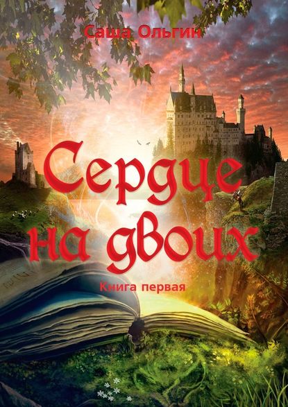 Сердце на двоих. Книга первая Сердце на двоих. Книга первая