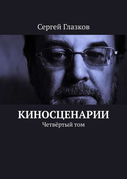 Киносценарии. Четвёртый том Киносценарии. Четвёртый том