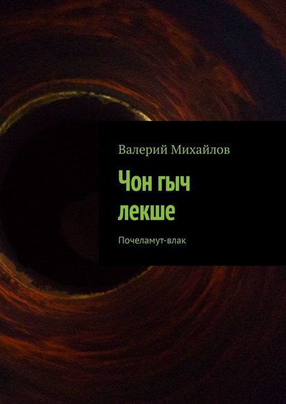 Чон гыч лекше. Почеламут-влак Чон гыч лекше. Почеламут-влак