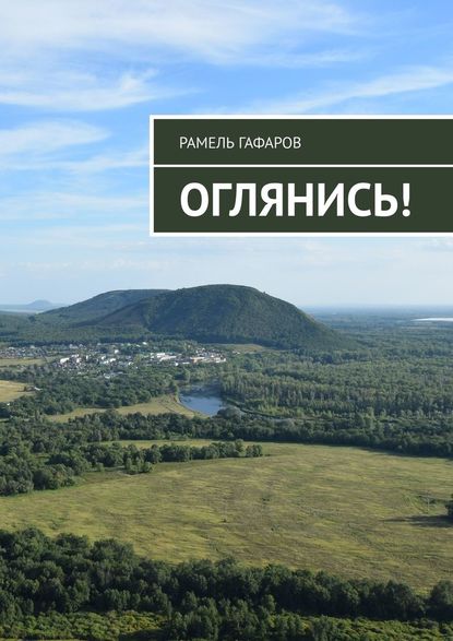 Оглянись! Оглянись!