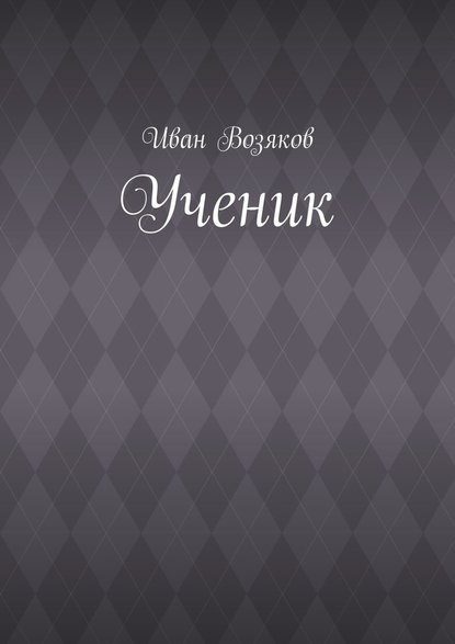 Ученик Ученик