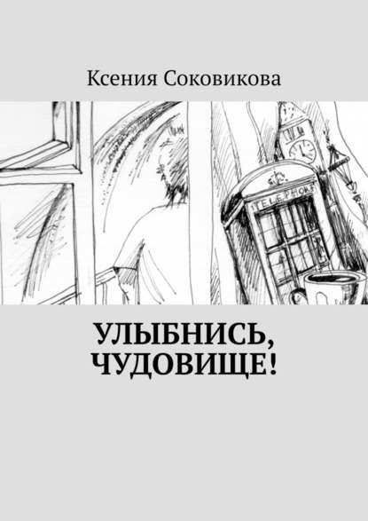 Улыбнись, чудовище! Улыбнись, чудовище!