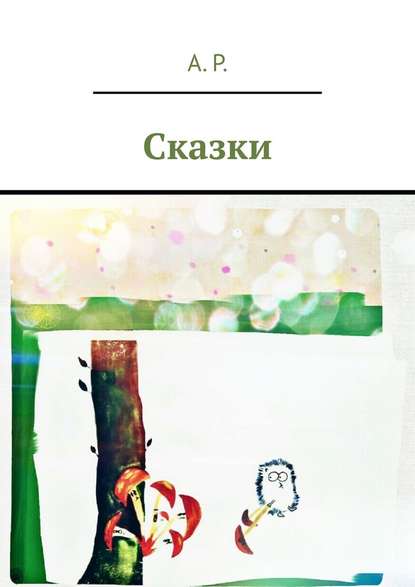 Сказки Сказки
