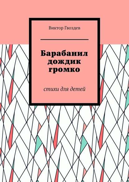 Барабанил дождик громко. Стихи для детей Барабанил дождик громко. Стихи для детей