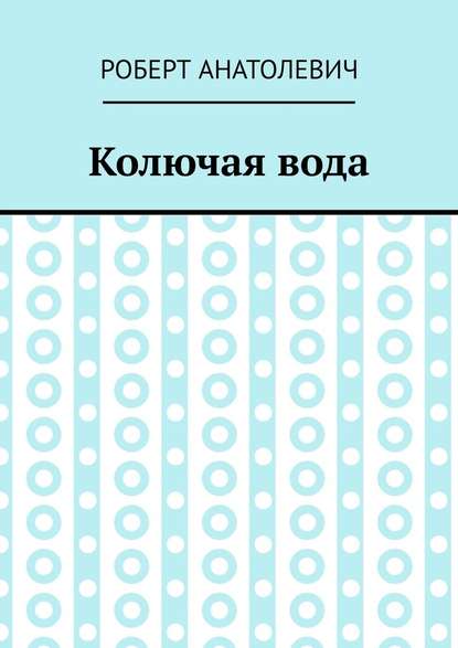 Колючая вода Колючая вода