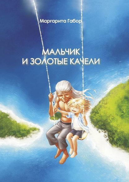 Мальчик и Золотые качели Мальчик и Золотые качели