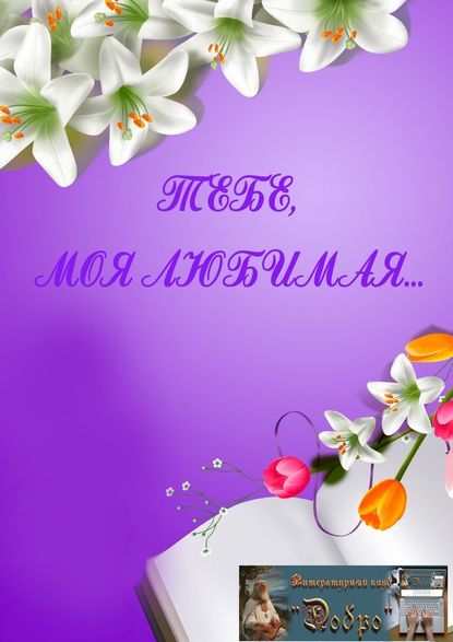 Тебе, моя любимая… Тебе, моя любимая…