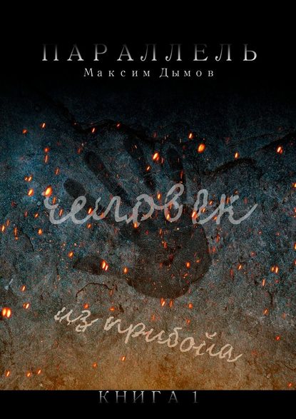 Человек из Прибойа. Книга 1 Человек из Прибойа. Книга 1