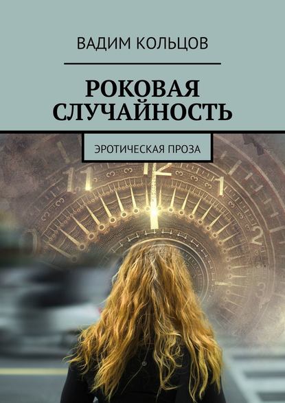 Роковая случайность. Эротическая проза Роковая случайность. Эротическая проза