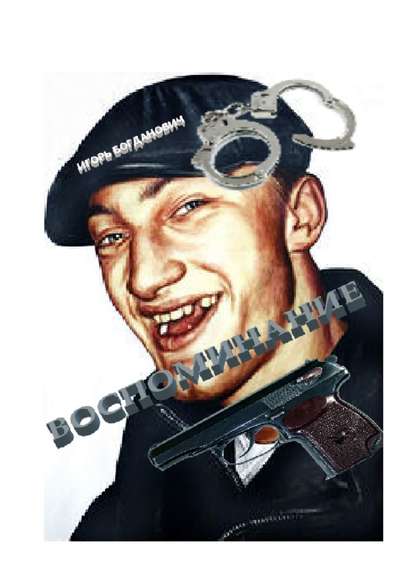 Воспоминание Воспоминание