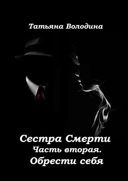 Сестра Смерти. Часть вторая. Обрести себя Сестра Смерти. Часть вторая. Обрести себя