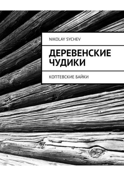 Деревенские чудики. Коптевские байки Деревенские чудики. Коптевские байки