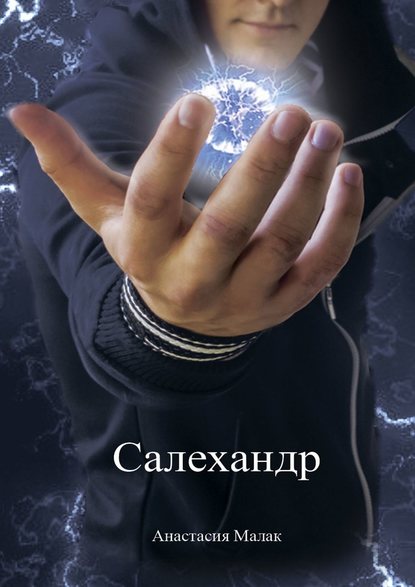 Салехандр Салехандр