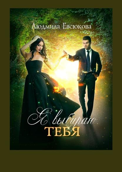 Я выбираю тебя. Книга первая Я выбираю тебя. Книга первая