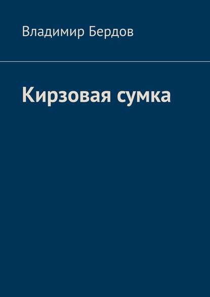 Кирзовая сумка Кирзовая сумка
