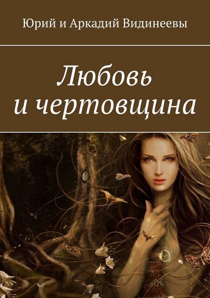Любовь и чертовщина Любовь и чертовщина