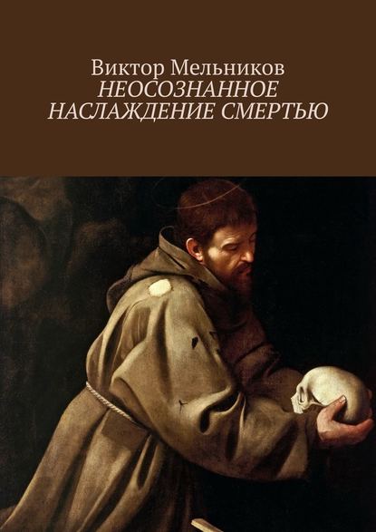 Неосознанное наслаждение смертью Неосознанное наслаждение смертью