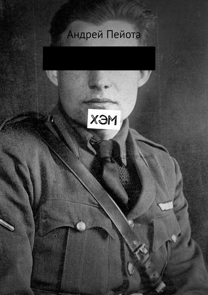 Хэм Хэм