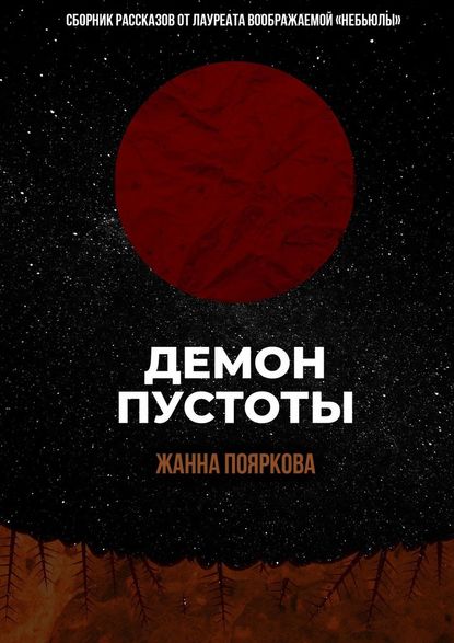 Демон пустоты Демон пустоты