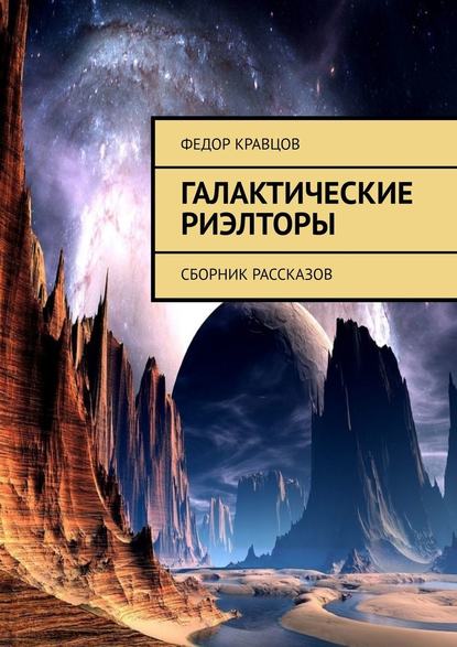 Галактические риэлторы. Сборник рассказов Галактические риэлторы. Сборник рассказов