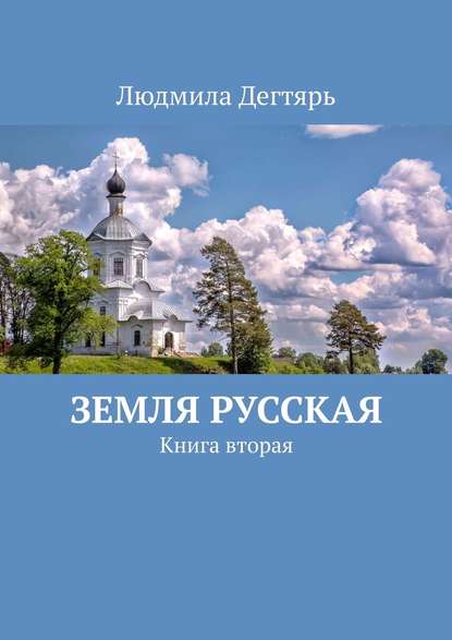 Земля русская. Книга вторая Земля русская. Книга вторая