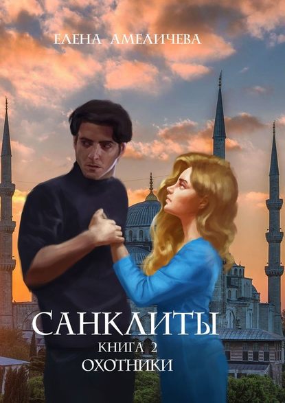 Санклиты. Книга 2. Охотники Санклиты. Книга 2. Охотники