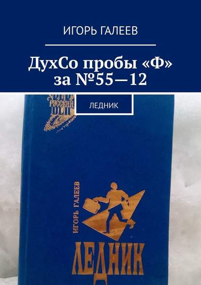 ДухСо пробы "Ф" за №55-12. Ледник ДухСо пробы "Ф" за №55-12. Ледник
