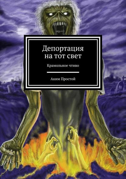 Депортация на тот свет. Крамольное чтиво