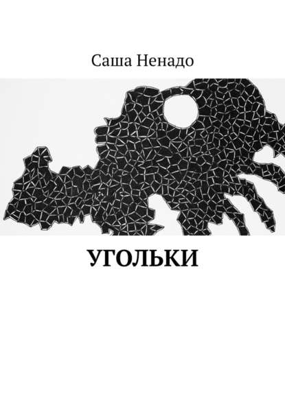 Угольки Угольки