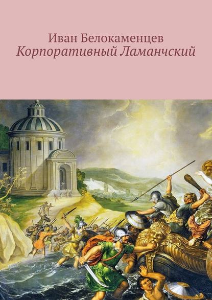 Корпоративный Ламанчский. Сказки о программисте Корпоративный Ламанчский. Сказки о программисте