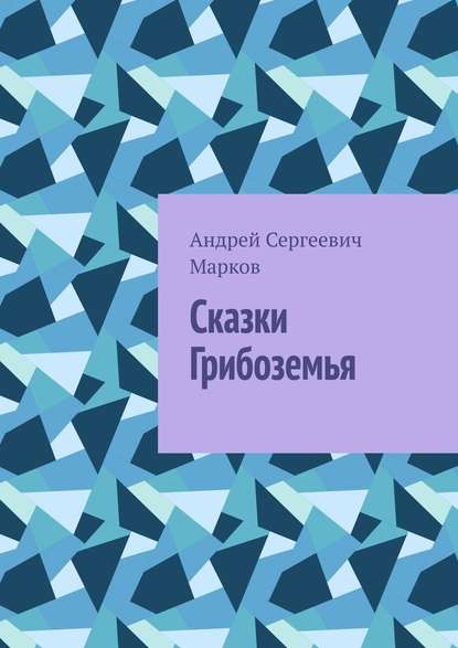 Сказки Грибоземья Сказки Грибоземья