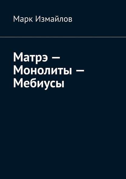 Матрэ – Монолиты – Мебиусы Матрэ – Монолиты – Мебиусы