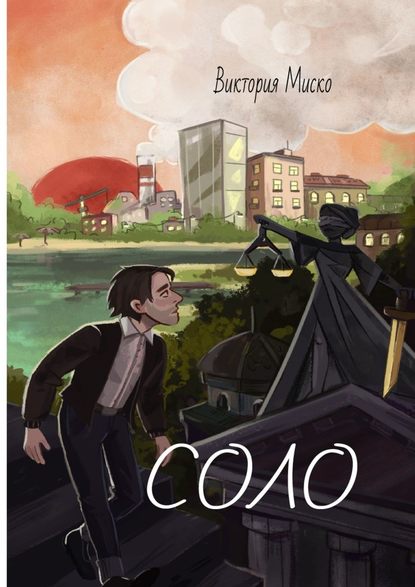 Соло Соло